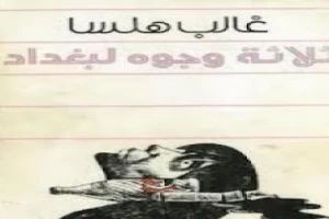 Book cover of ثلاثة وجوه لبغداد by Ghalib Helsa Book cover of ثلاثة وجوه لبغداد by Ghalib Helsa